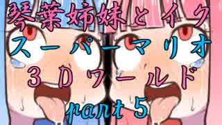 琴葉姉妹とイク！スーパーマリオ３Ｄワールドpart5【VOICEROID実況】