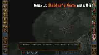 教養としてBaldur's Gateを嗜む #61