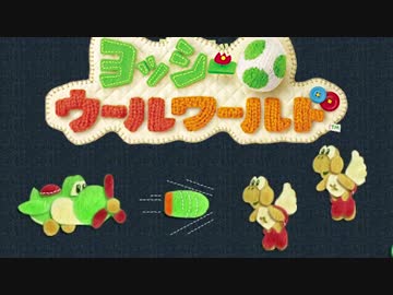 【実況】協調性０のヨッシーウールワールド part12