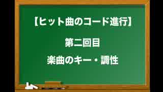 音楽理論 ドラゴンクエスト「おおぞらをとぶ」2 キー（調性）について