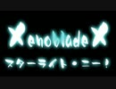 ゼノブレイドクロス台詞ボイス集3　スターライト・ニー！