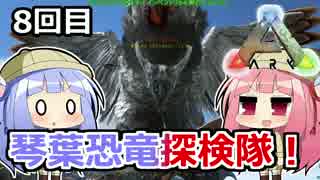 【ARK:Survival_Evolved】琴葉恐竜探検隊！ 8回目【恐竜サバイバル】