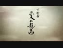 【龍が如く】だんだら羽織のおっさん志士 61 【維新！】