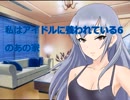 私はアイドルに養われている６