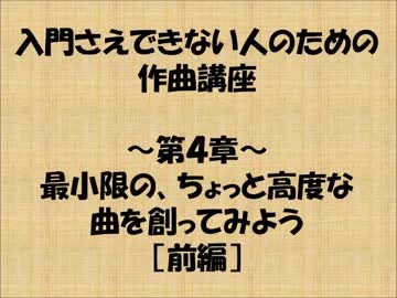 入門さえできない人のための作曲講座　第四章　【前編】