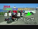 【2016北海道道の駅スタンプラリー】 道東・道北ツーリング Vol.4 2日目①