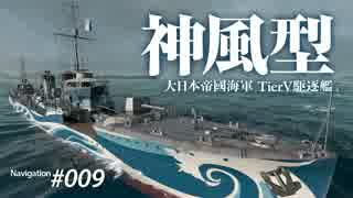 【WoWS】 Naval Navigator 009 1.5GB対応実験ショッピング 神風型  】漁協【