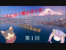 【WoWs】二人に合う艦を探す旅　第１話【ゆっくり実況】