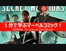 1分で学ぶマーベルコミック！：ニック・フューリー