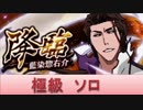 BLEACH ブレソル実況　part426(降臨　藍染惣右介　極級ソロ)