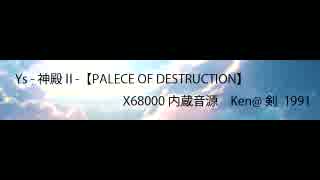 Ys -神殿Ⅱ-【PALACE OF DESTRUCTION】 X68000内蔵音源 Ken＠1991