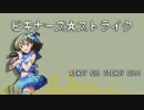【GB風】ビギナーズ☆ストライク
