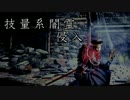 【ダークソウル3】技量系闇霊 part.3【侵入動画】