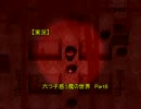 【実況】　六つ子惑う魔の世界　『おそ松さんホラーゲーム　-MIRROR-』Part6