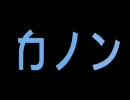 kanon カノン実写版　1/8