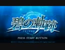 英雄伝説Ⅶ_碧の軌跡(PSP版)