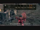 【ダークソウル３】矜持を持って侵入part8