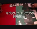 敷居の低いMTG vol.45 part.3