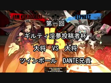 ギルティ淫夢投稿者杯　決勝戦　ツインボールvsDANTE兄貴