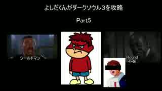 【ダークソウル３】コマンドーとダクソ３を吉田くんが攻略3