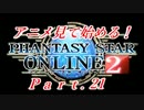 【実況】アニメ見て始めるPSO2！【Part.21】