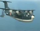海上自衛隊　ＵＳ－2　ドキュメンタリー　後編