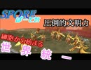 細胞から始まる世界統一 ぱーと25【SPORE】
