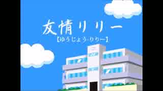 【歌ってみた(グロ有り)】 友情リリー 【かずっぴ】