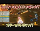 【実況】１万レートでもボコられるマリオカート８ 93コンボ【カゲ】