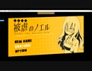 【被虐のノエル実況】ツンデレ悪魔と復讐しよう　１回目