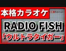 【カラオケ】「ウルトラタイガー」(RADIO FISH) FULL (ULTRA TIGER)