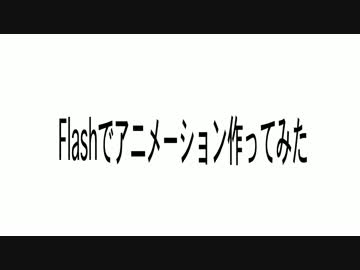 Flashでアニメーション作ってみた