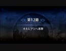 【Fate/Grand Order】 メインストーリー 第一特異点 第12節