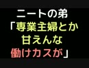 ニートの弟「専業主婦とか甘えんな。働けカスが」【2ch】