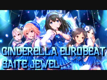 【モバマスリミックス】咲いてjewel(nmk Eurobeat mix)