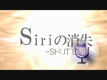 Siriの消失-SHUT END-