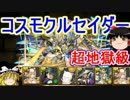 【パズドラ】 1から始めるパズドラ攻略　コスモクルセイダー降臨
