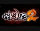 サムネ：【討鬼伝２】ミタマになったから鬼討ってきたpart1【２人実況】