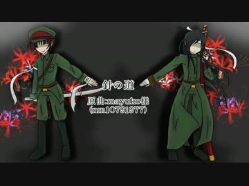 【人力刀剣乱舞】石切丸と太郎太刀で針.の.道【UTAってもらった】