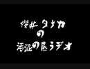 櫻井タナカの汚泥の底ラジオ。００９　“怖い話をしよう会１”