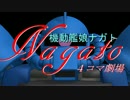【ＭＭＤ】機動艦娘ナガトＡＣＴ４【艦ダム】