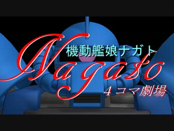 【ＭＭＤ】機動艦娘ナガトＡＣＴ４【艦ダム】