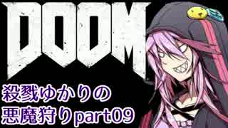 【VOICEROID実況】殺戮ゆかりの悪魔狩りpart09【DOOM4】