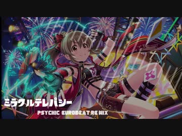 【モバマスリミックス】ミラクルテレパシー PSYCHIC EUROBEAT REMIX【堀裕子】