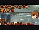 いちたか連合軍のＢＦＨ マルチプレイヤー４９【ゆっくり実況】