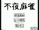 【実況プレイ】麻雀？できなくても役満で勝てるよ【不夜麻雀】