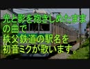 初音ミクが「光と影を抱きしめたまま」の曲で秩父鉄道の駅名を歌います