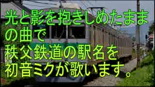 初音ミクが「光と影を抱きしめたまま」の曲で秩父鉄道の駅名を歌います