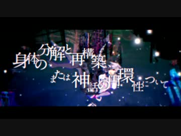 身体の分解と再構築、または神話の円環性について 歌ってみた