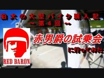 狛犬の大型バイク購入記～赤男爵の試乗会に行ってみた～(後編)